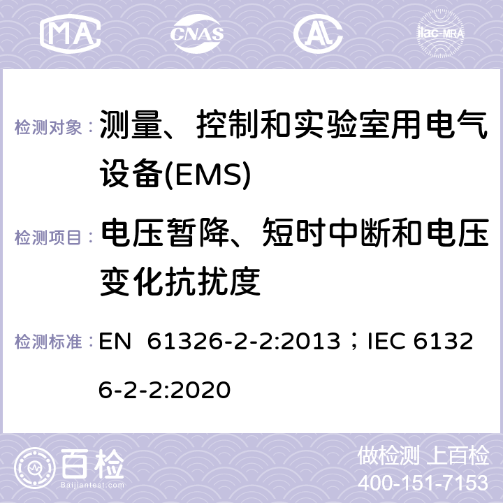 电压暂降、短时中断和电压变化抗扰度 测量、控制和实验室用电气设备 电磁兼容性要求 第2-2部分:特殊要求.用于低压分布系统的移动式试验、测量和监测； EN 61326-2-2:2013；IEC 61326-2-2:2020