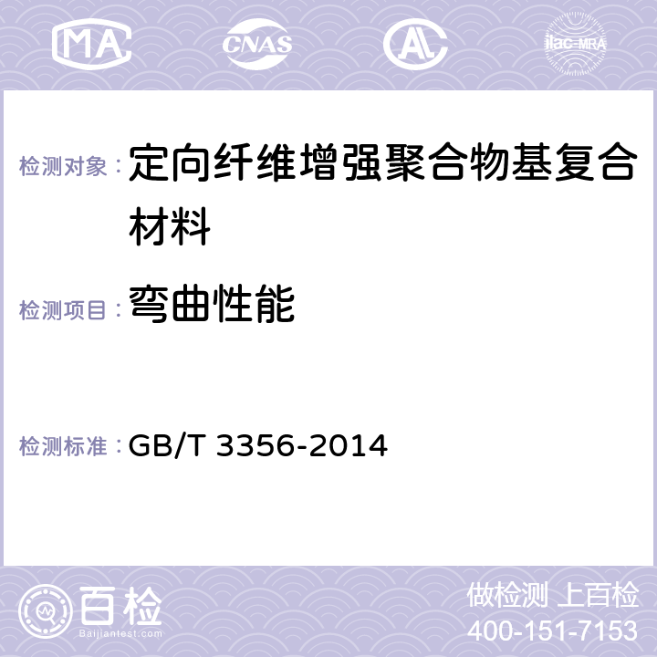 弯曲性能 《定向纤维增强聚合物基复合材料弯曲性能试验方法》 GB/T 3356-2014