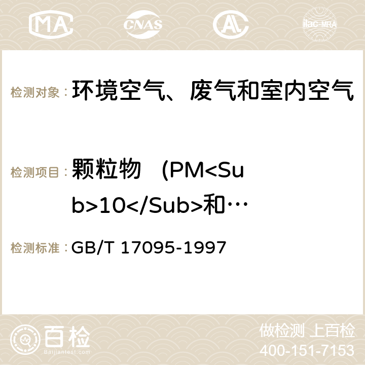 颗粒物   (PM<Sub>10</Sub>和PM<Sub>2.5</Sub>) GB/T 17095-1997 室内空气中可吸入颗粒物卫生标准