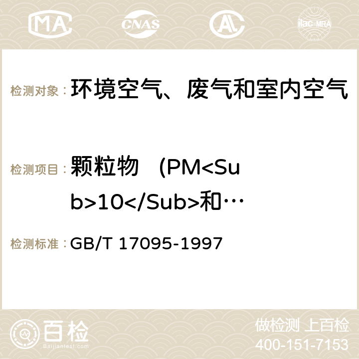 颗粒物   (PM<Sub>10</Sub>和PM<Sub>2.5</Sub>) 室内空气中可吸入颗粒物的测定方法 撞击式称重法 室内空气中可吸入颗粒物卫生标准 附录A GB/T 17095-1997