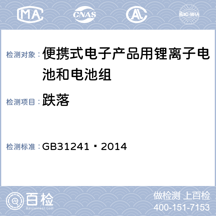 跌落 便携式电子产品用锂离子电池和电池组 安全要求 GB31241—2014 7.5