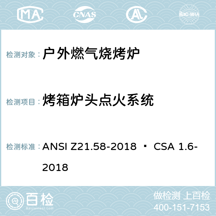 烤箱炉头点火系统 室外用燃气烤炉 ANSI Z21.58-2018 • CSA 1.6-2018 4.14