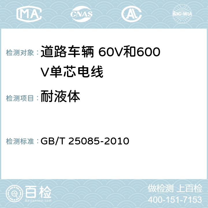 耐液体 道路车辆 60V和600V单芯电线 GB/T 25085-2010 11.2