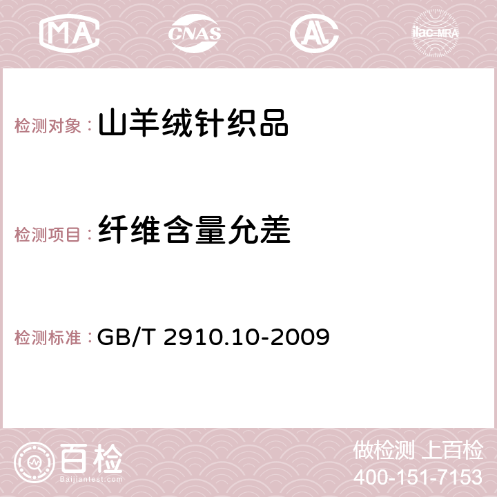 纤维含量允差 纺织品定量化学分析第10部分：三醋酯纤维或聚乳酸纤维与某些其他纤维的混合物（二氯甲烷法） GB/T 2910.10-2009