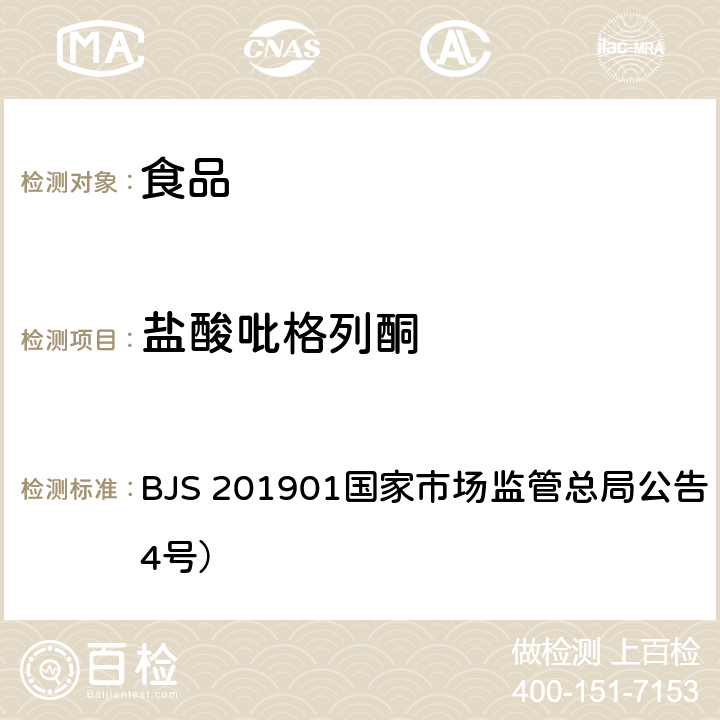 鹽酸吡格列酮 食品中二甲雙胍等非食品用化學(xué)物質(zhì)的測(cè)定 BJS 201901國(guó)家市場(chǎng)監(jiān)管總局公告（2019年第4號(hào)）