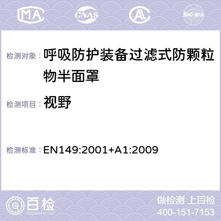 视野 呼吸防护装备过滤式防颗粒物半面罩——技术要求、测试方法及标识 EN149:2001+A1:2009 8.4