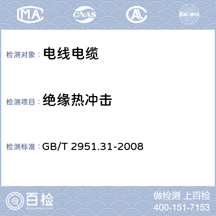 绝缘热冲击 电缆和光缆绝缘和护套材料通用试验方法 第31部分：聚氯乙烯混合料专用试验方法 高温压力试验 抗开裂试验 GB/T 2951.31-2008 9.1