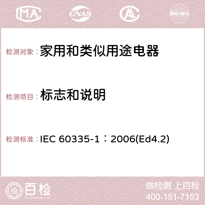 标志和说明 家用和类似用途电器的安全 第1部分：通用要求 IEC 60335-1：2006(Ed4.2) 7