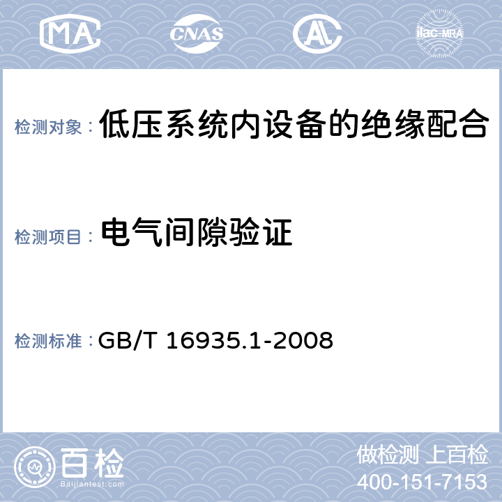 电气间隙验证 GB/T 16935.1-2008 低压系统内设备的绝缘配合 第1部分:原理、要求和试验