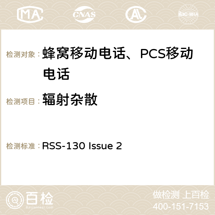 辐射杂散 工作在617-652 MHz、663-698 MHz、698-756 MHz和777-787 MHz频段内工作的设备 RSS-130 Issue 2 4.7