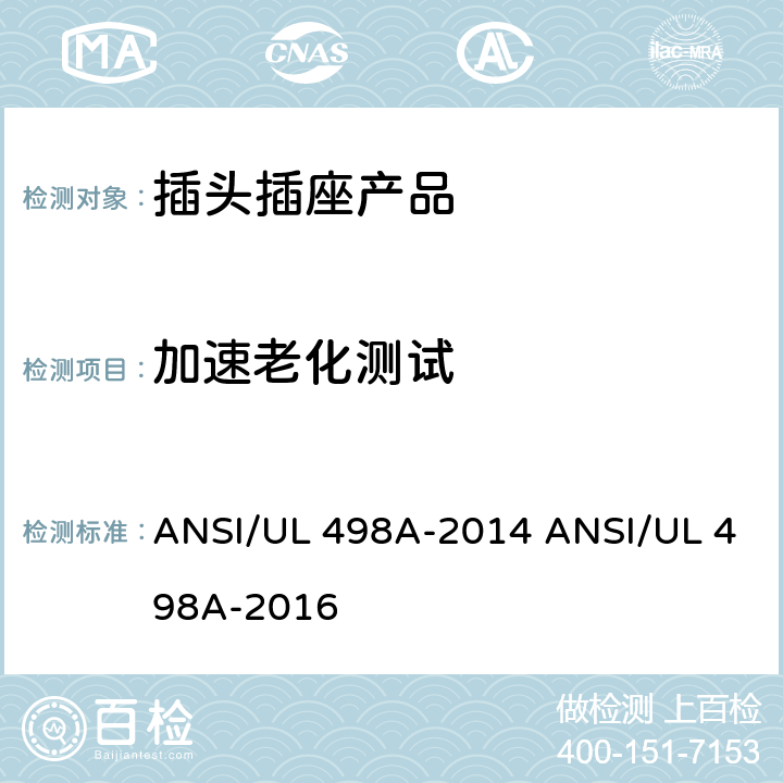加速老化测试 转接器测试 ANSI/UL 498A-2014 ANSI/UL 498A-2016 /25