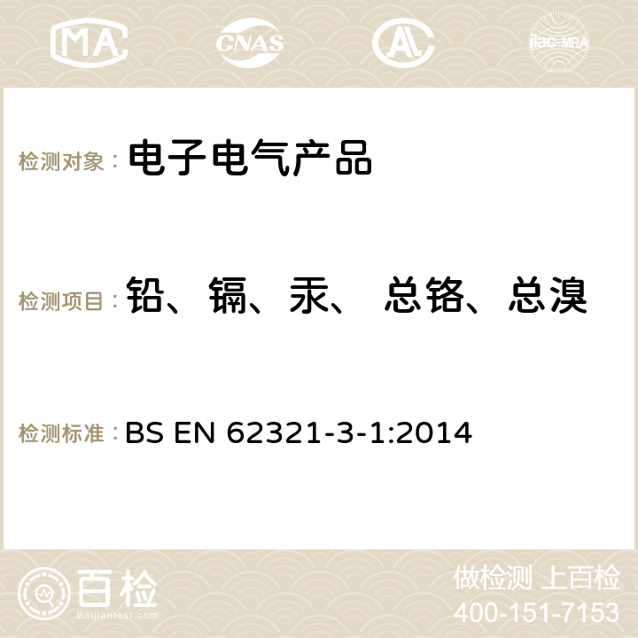 铅、镉、汞、 总铬、总溴 电工产品中某些物质的测定 第3-1部分 使用X射线荧光光谱仪对电子产品中的铅、汞、镉、总铬和总溴进行筛选 BS EN 62321-3-1:2014