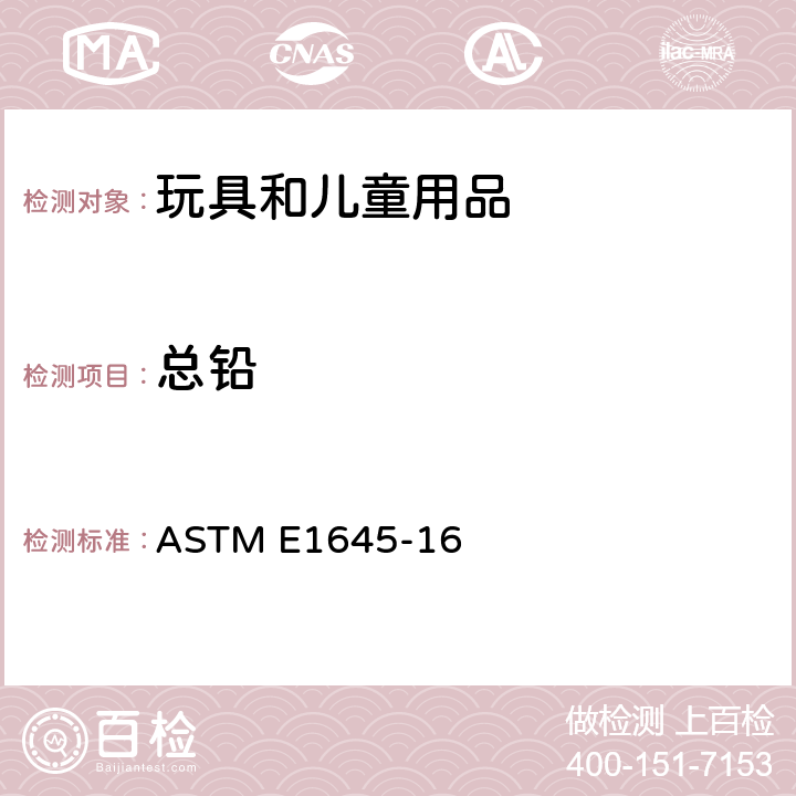 总铅 电炉加热或微波消解法测定干漆样本铅含量的方法 ASTM E1645-16