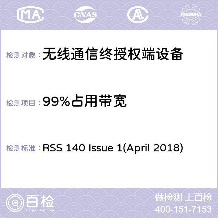99%占用带宽 RSS 140 ISSUE 工作在公共安全宽频带758－768 MHz和788－798MHz的设备 RSS 140 Issue 1(April 2018)