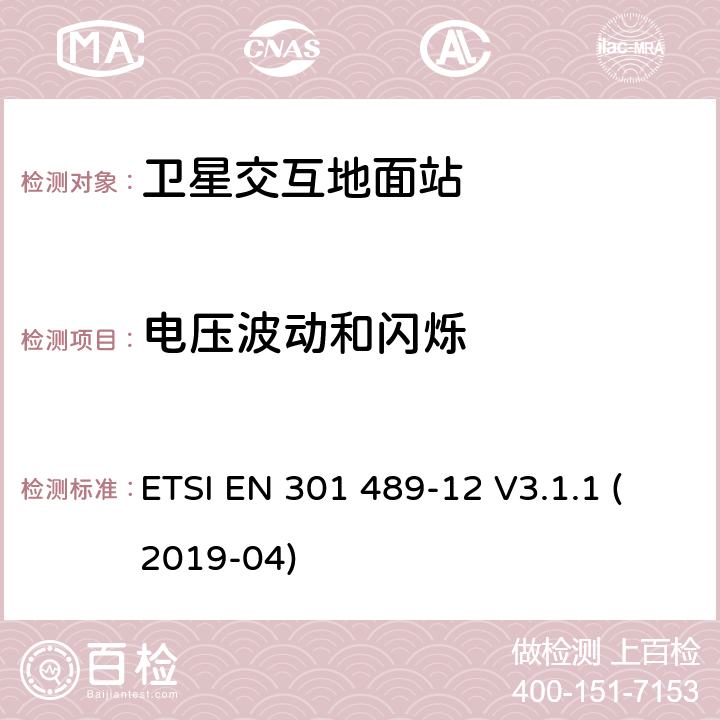 电压波动和闪烁 无线电设备和服务的电磁兼容性(EMC)标准;第12部分:在固定卫星业务(FSS)电磁兼容协调标准中，在4ghz至30ghz频率范围内运行的卫星交互地面站的小孔径终端的具体条件 ETSI EN 301 489-12 V3.1.1 (2019-04) 7.1