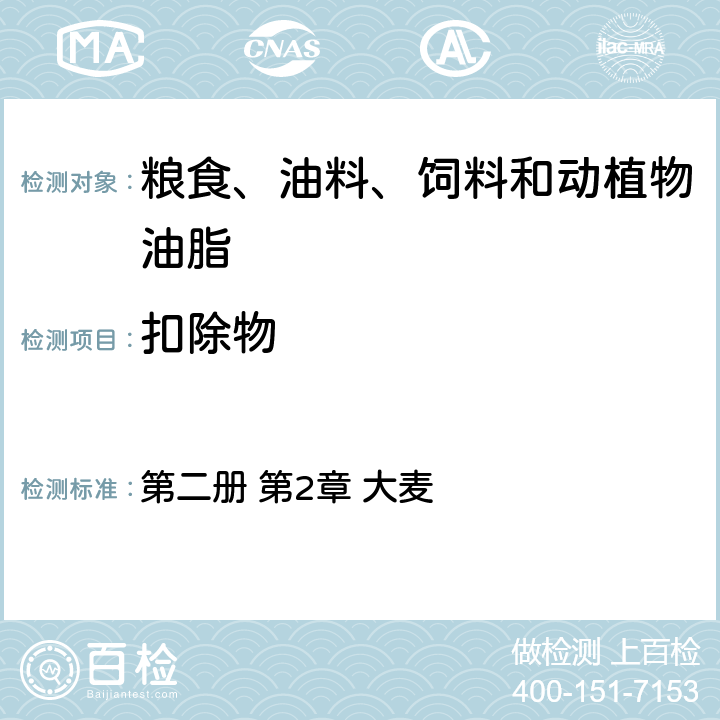 扣除物 美国农业部农业市场服务局联邦谷物检验署谷物检验手册 第二册 第2章 大麦