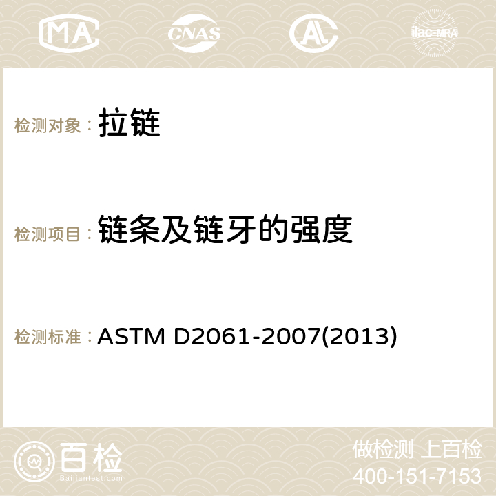 链条及链牙的强度 ASTM D2061-2007 拉链强度测试的试验方法