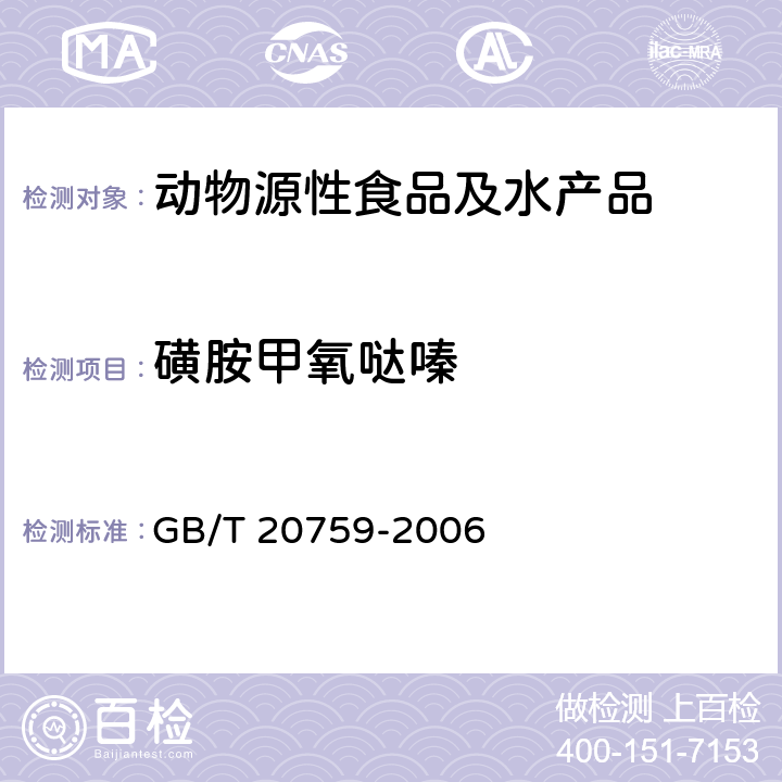 磺胺甲氧哒嗪 畜禽肉中十六种磺胺类药物残留量的测定液相色谱--串联质谱法 GB/T 20759-2006