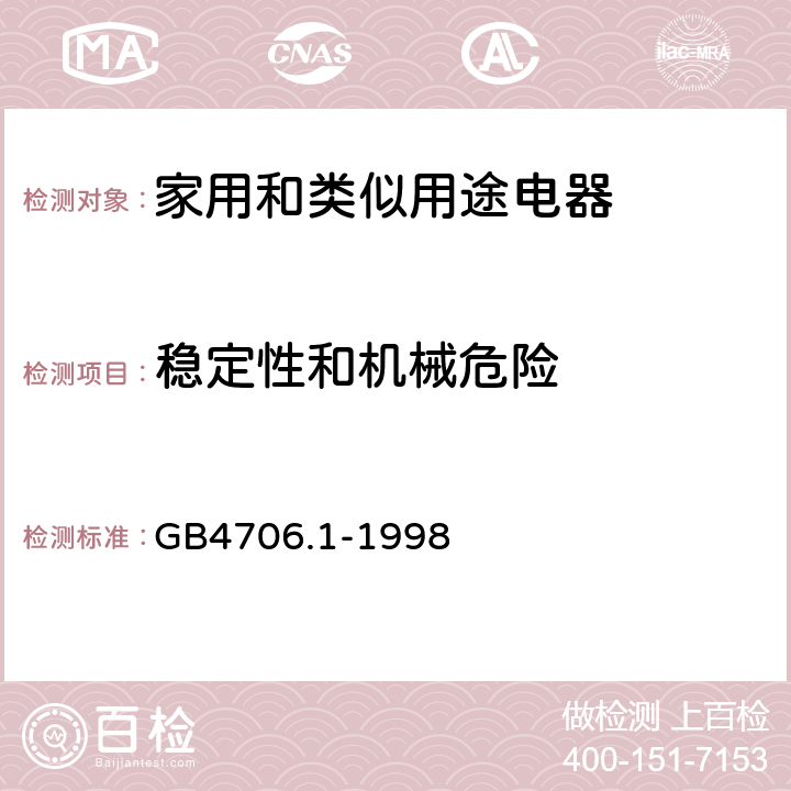 穩定性和機械危險 家用和類似用途電器的安全 第1部分：通用要求 GB4706.1-1998 20