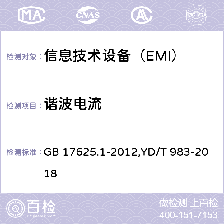 谐波电流 电磁兼容限值 谐波电流发射限值（设备每相输入电流≤16A） GB 17625.1-2012,YD/T 983-2018