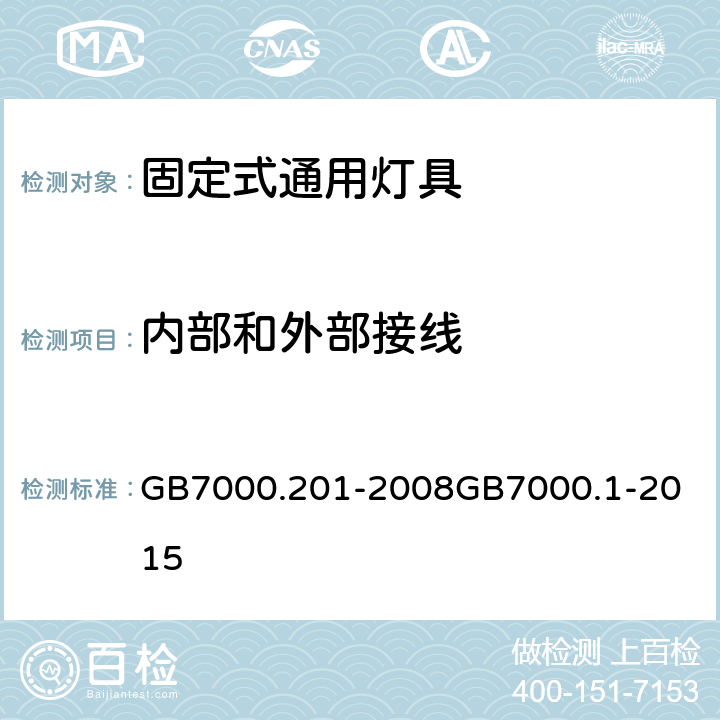 内部和外部接线 灯具 第2-1部分：特殊要求 固定式通用灯具灯具 第1部分：一般要求与试验 GB7000.201-2008
GB7000.1-2015 10（5）