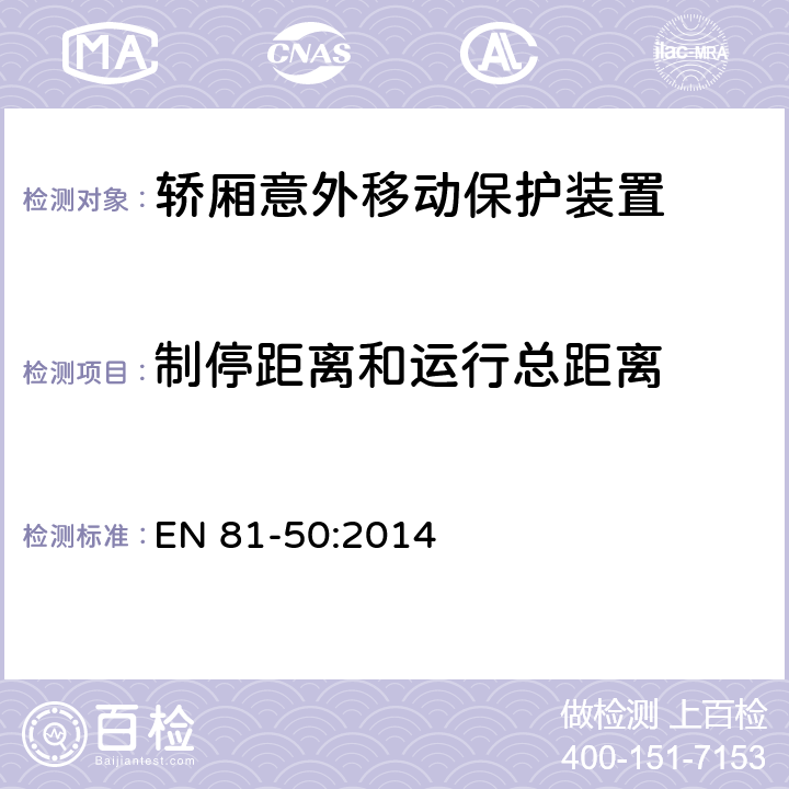 制停距离和运行总距离 电梯制造与安装安全规范— 检查和试验 第50部分：电梯部件的设计、计算、检查和试验 EN 81-50:2014 5.8