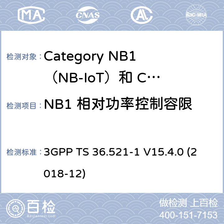 NB1 相对功率控制容限 3GPP TS 36.521 LTE;演进的通用地面无线电接入（E-UTRA）;用户设备（UE）一致性规范;无线电发射和接收;第1部分：一致性测试 -1 V15.4.0 (2018-12) 6.3.5F.2