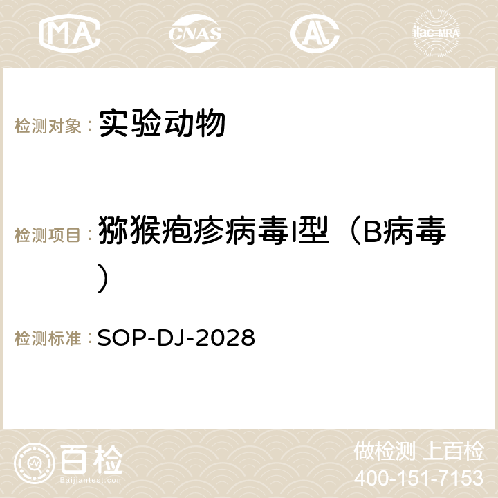 猕猴疱疹病毒I型（B病毒） SOP-DJ-2028 检测方法 