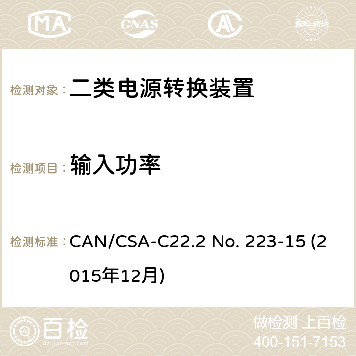 输入功率 CSA-C22.2 NO. 22 二类电源转换装置安全评估 CAN/CSA-C22.2 No. 223-15 (2015年12月) 6.3