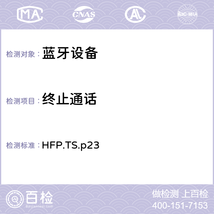 终止通话 蓝牙免提配置文件（HFP）测试规范 HFP.TS.p23 5.7