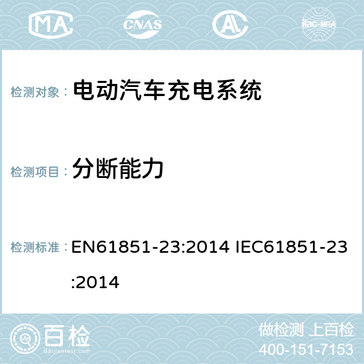 分断能力 电动车辆传导充电系统--第23部分：直流电动车辆充电站 EN61851-23:2014 IEC61851-23:2014 9.4