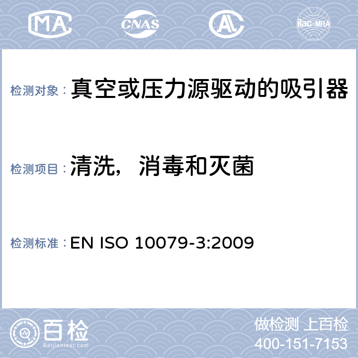 清洗，消毒和灭菌 医用吸引器 - 第3部分: 真空或压力源驱动的吸引器 EN ISO 10079-3:2009 4