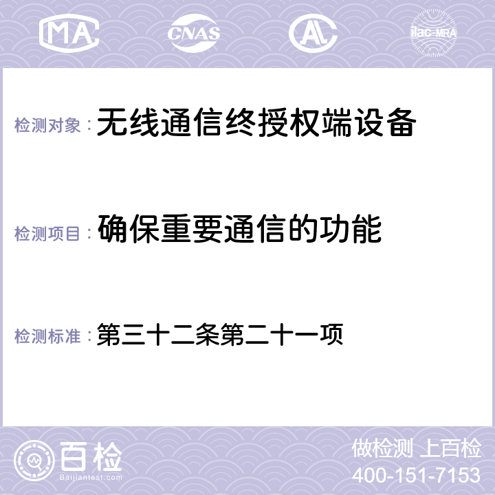 确保重要通信的功能 电波法之终端设备规则 第三十二条第二十一项