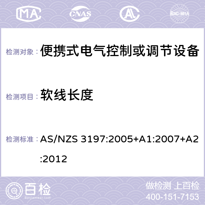 软线长度 便携式电气控制或调节设备 AS/NZS 3197:2005+A1:2007+A2:2012 8.3
