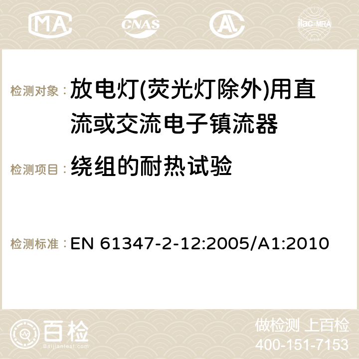 绕组的耐热试验 灯的控制装置 第2-12部分: 放电灯(荧光灯除外)用直流或交流电子镇流器的特殊要求 EN 61347-2-12:2005/A1:2010 13