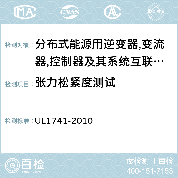 张力松紧度测试 分布式能源用逆变器,变流器,控制器及其系统互联设备 UL1741-2010 50