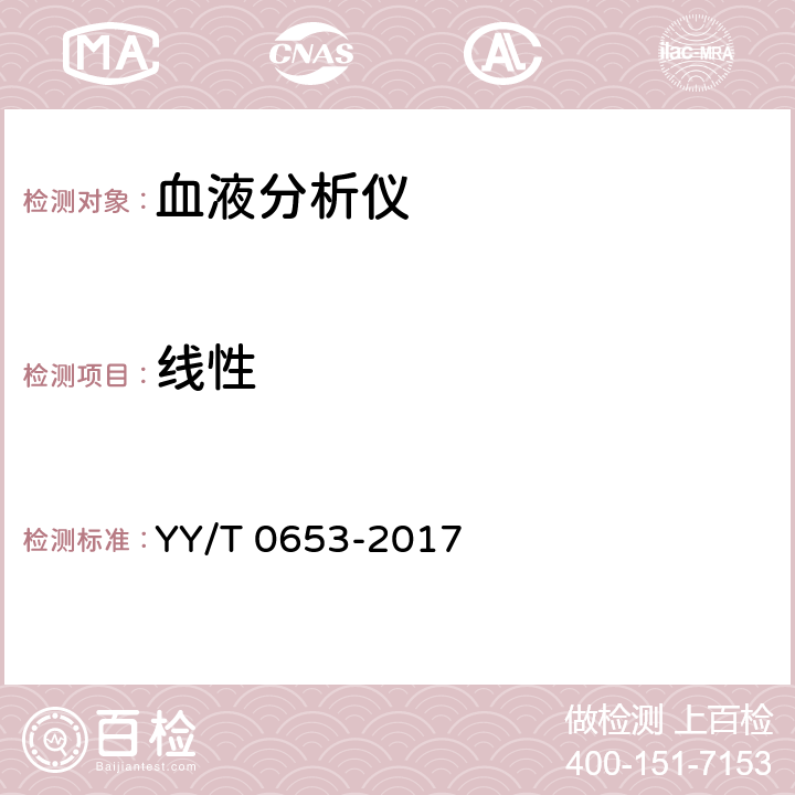 线性 《血液分析仪》 YY/T 0653-2017 5.3