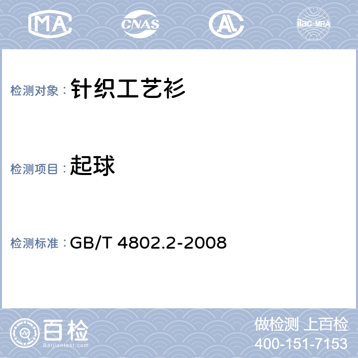 起球 纺织品 织物起毛和起球性能的测定 第2部分：改型马丁代尔法 GB/T 4802.2-2008