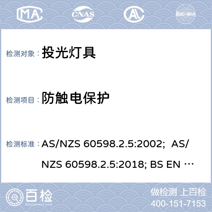 防触电保护 投光灯具安全要求 AS/NZS 60598.2.5:2002; AS/NZS 60598.2.5:2018; BS EN 60598-2-5:2015 5.11