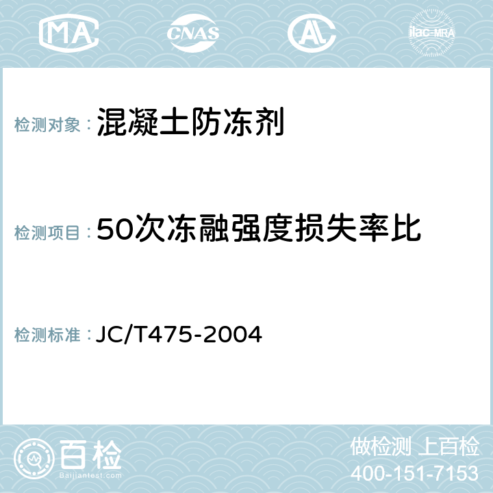 50次冻融强度损失率比 《混凝土防冻剂 》 JC/T475-2004 （6.2.4.5）