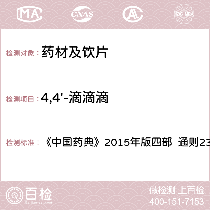 4,4'-滴滴滴 农药残留量测定法 第五法 药材及饮片（植物类）中禁用农药多残留测定法 1.气相色谱-串联质谱法 《中国药典》2015年版四部 通则2341