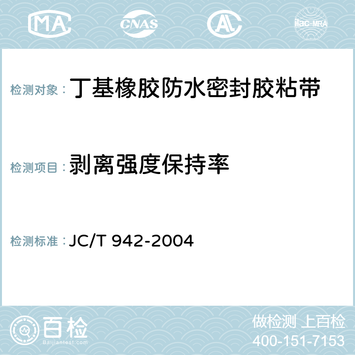 剥离强度保持率 《丁基橡胶防水密封胶粘带》 JC/T 942-2004 （6.9）