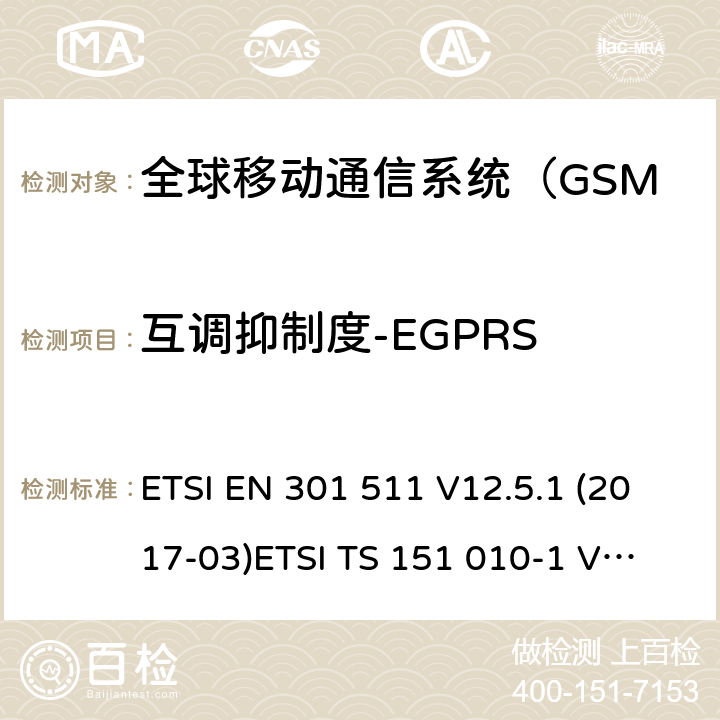 互调抑制度-EGPRS 全球移动通信系统（GSM）；移动站（MS）设备; ETSI EN 301 511 V12.5.1 (2017-03)
ETSI TS 151 010-1 V12.8.0 (2016-05) 4.2.34