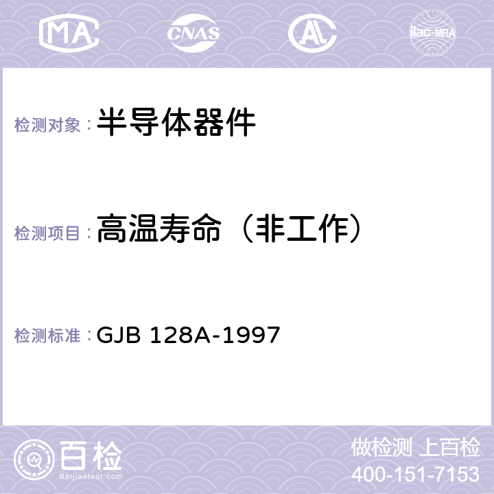 高温寿命（非工作） 半导体分立器件试验方法 GJB 128A-1997 方法1031