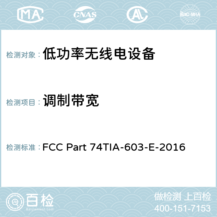 调制带宽 实验无线电、辅助广播、特别广播和其他节目分配服务 FCC Part 74
TIA-603-E-2016 74.861(e)