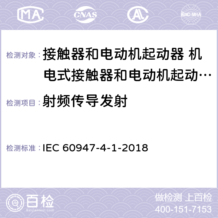 射频传导发射 低压开关设备和控制设备 第4-1部分：接触器和电动机起动器 机电式接触器和电动机起动器 (含电动机保护器) IEC 60947-4-1-2018 9.4.3.1