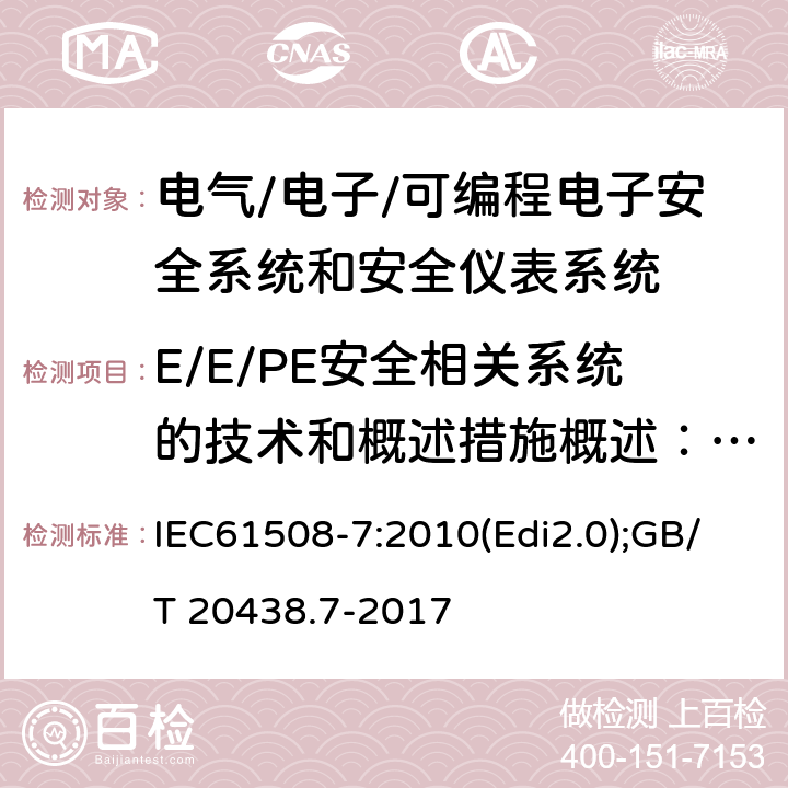 E/E/PE安全相关系统的技术和概述措施概述：随机硬件失效控制 电气/电子/可编程电子安全相关系统的功能安全-第7部分:技术和措施 IEC61508-7:2010(Edi2.0);GB/T 20438.7-2017 附录A