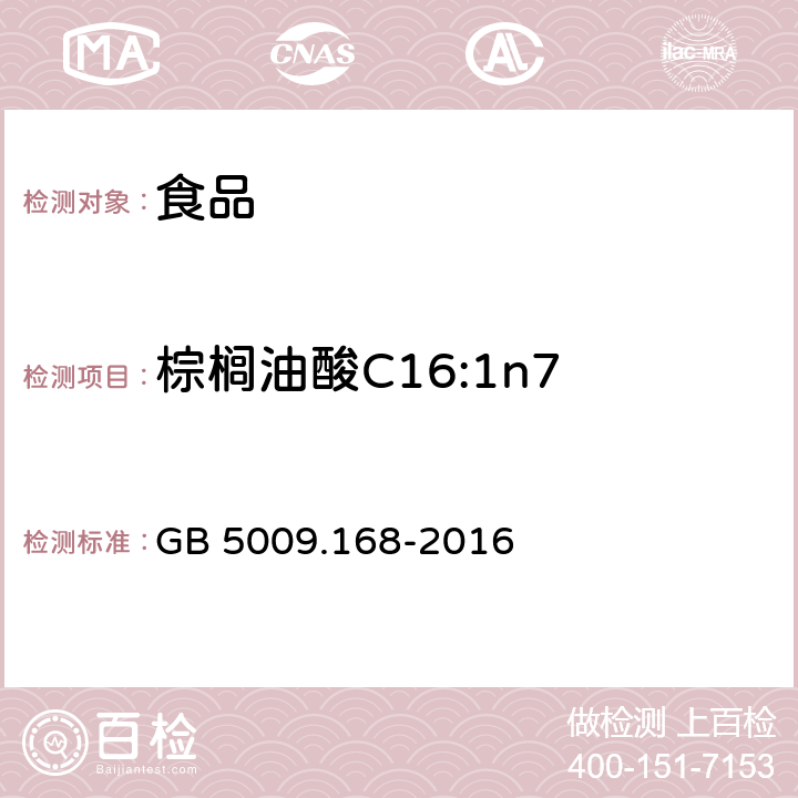 棕榈油酸C16:1n7 食品安全国家标准 食品中脂肪酸的测定 GB 5009.168-2016