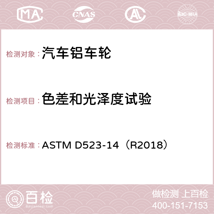 色差和光泽度试验 ASTM D523-14 光泽度的标准测试方法 （R2018）