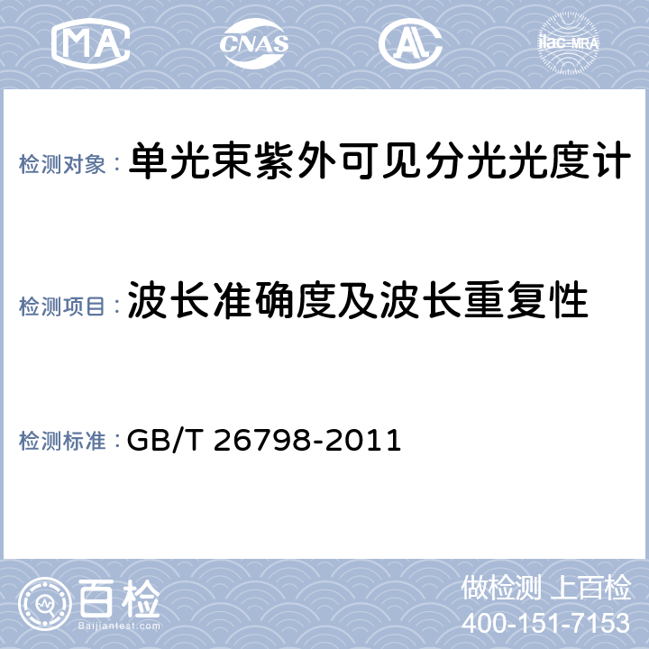 波长准确度及波长重复性 《单光束紫外可见分光光度计》 GB/T 26798-2011 5.2